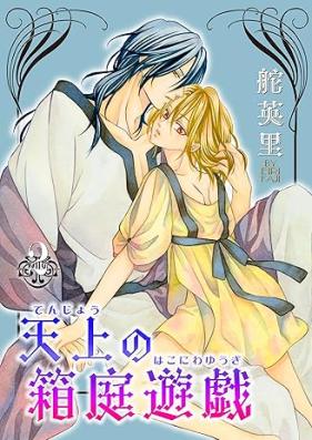 天上の箱庭遊戯 第01-02巻 [Tenjo no hakoniwa yugi vol 01-02]