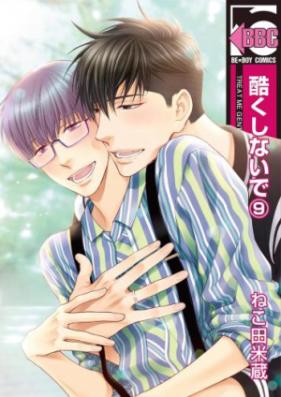 酷くしないで 第01-04巻 [Hidoku Shinai de vol 01-04]