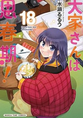 大家さんは思春期！ 第01-18巻 [Ooya-san wa Shishunki! vol 01-18]