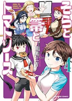 そらと箒とトマトソース 第01-04巻 [Sora to hoki to tomato sosu vol 01-04]