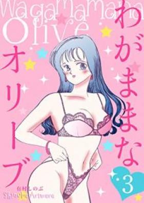 わがままなオリーブ 第01-03巻
