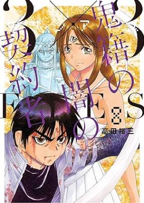 3×3EYES サザンアイズ 鬼籍の闇の契約者 第01-08巻 [3 x 3 EYES Kiseki no Yami no Keiyakusha vol 01-08]