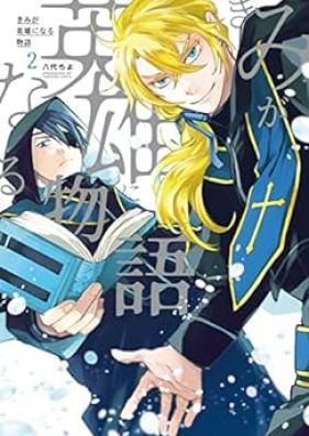 きみが英雄になる物語 第01-02巻 [Kimi Ga Eiyu Ni Naru Monogatari vol 01-02]