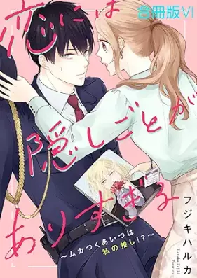 恋には隠しごとがありすぎる 第01-06巻 [koi niwa kakushigoto ga arisugiru vol 01-06]
