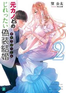 [Novel] 元カノとのじれったい偽装結婚 第01-02巻 [Motokano tono jirettai giso kekkon vol 01-02]