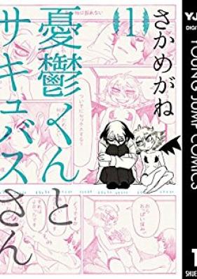 憂鬱くんとサキュバスさん 第01巻 [Yuutsukun to Sakyubasusan vol 01]