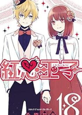 紅心王子 第01-18巻 [Kurenai Ouji vol 01-18]