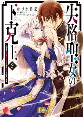 失格聖女の下克上 左遷先の悪魔な神父様になぜか溺愛されています 第01-03巻 [Shikkaku seijo no gekokujo sasensaki no akuma na shinpusama ni nazeka dekiai sarete imasu vol 01-03]