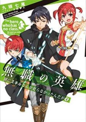 [Novel] 無職の英雄 別にスキルなんか要らなかったんだが 第01-04巻 [Mushoku no Eiyu Betsuni Sukiru Nanka Iranakattandaga vol 01-04]