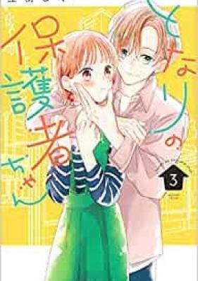 となりの保護者ちゃん 第01-03巻 [Tonari no Hogoshachan vol 01-03]
