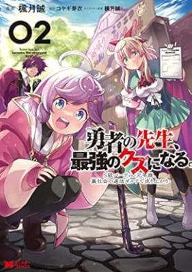 勇者の先生、最強のクズになる。 第01-02巻 [Yusha No Sensei Saikyo No Kuzu Ni Naru vol 01-02]