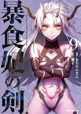 暴食妃の剣 第01-09巻 [Boshokuhi no ken vol 01-09]
