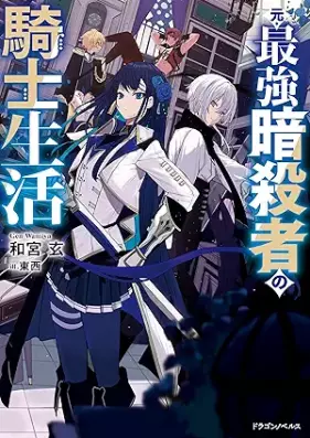 [Novel] 元・最強暗殺者の騎士生活 [Moto saikyo ansatsusha no kishi seikatsu]