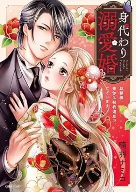身代わり溺愛婚 旦那様、夜伽は契約違反でございます 第01巻 [Migawari Dekiai-kon Dannasama Yotogi wa Keiyaku Ihan degozaimasu vol 01]