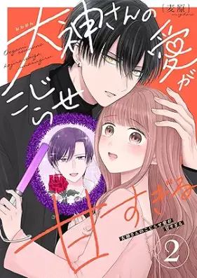 大神さんのこじらせ愛が甘すぎる 第01-02巻 [Oogamisan no kojirase ai ga amasugiru vol 01-02]