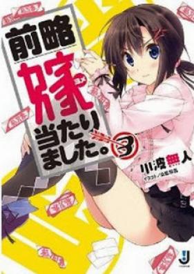 [Novel] 前略 嫁当たりました。 第01-03巻 [Zenryaku Yome Atarimashita.vol 01-03]