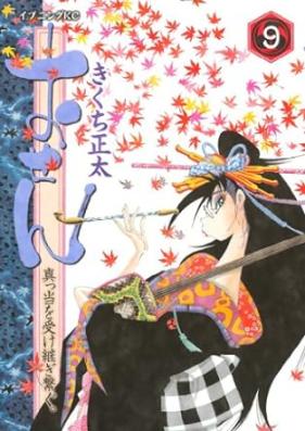 おせん～真っ当を受け継ぎ繋ぐ。 第01-09巻 [Osen: Mattou Uketsugi Tsunagu vol 01-09]