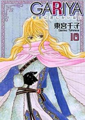 ＧＡＲＩＹＡ-世界に君しかいない 第01-10巻