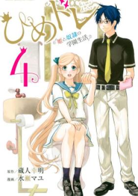 ひめドレ ～姫と奴隷の学園生活～ 第01巻