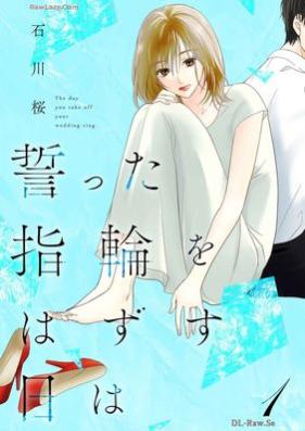 誓った指輪をはずす日は 第01-02巻 [Chikatta yubiwa o wa zusushiwa vol 01-02]