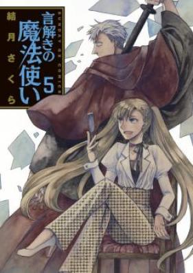 言解きの魔法使い 第01-04巻 [Kototoki no Mahotsukai vol 01-04]