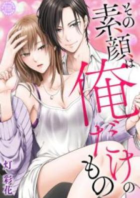 その素顔は俺だけのもの 第01巻 [Sono Sugao Ha Ore Dake No Mono vol 01]