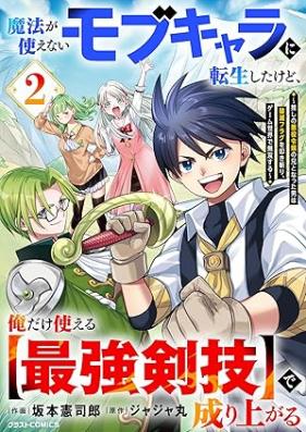 魔法が使えないモブキャラに転生したけど、俺だけ使える【最強剣技】で成り上がる 第01-02巻