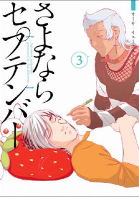 さよならセプテンバー 第01-03巻 [Sayonara September vol 01-03]