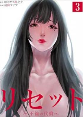 リセット～不倫の代償～【合本版】 第01-03巻