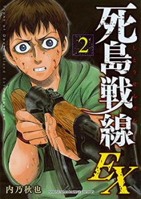 死島戦線EX 第01-02巻 [Shito Sensen EX vol 01-02]