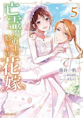 亡霊魔道士の拾い上げ花嫁 第01-05巻 [Borei Mado Shi No Hanayome vol 01-05]