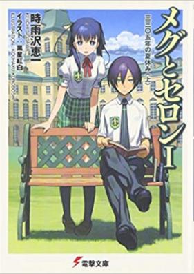 [Novel] メグとセロン 第01-07巻 [Meg to Seron vol 01-07]