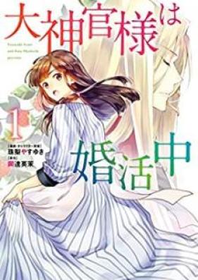 大神官様は婚活中 第01巻 [Daishinkansama wa Konkatsuchu vol 01]