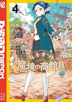 ルキオラと魔境の商館員 第01-04巻 [Lukiora to Makyo no Shokanin vol 01-04]