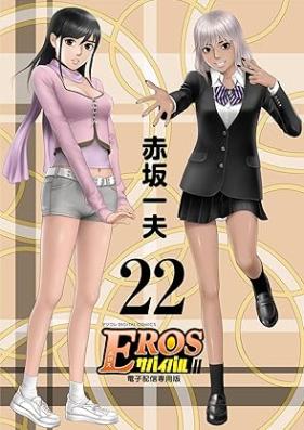 EROSサバイバル 第01-22巻 [Eros Survival vol 01-22]