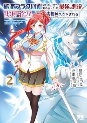 破滅フラグ回避のため山奥へ引き籠っていた最強の悪役は、助けたヒロインによって表舞台へ立たされる 第01-02巻 [Hametsu Flag Kaihi No Tame Yamaoku He Teita Saikyo No Akuyaku Ha Tasuketa Heroine Niyotte Omotebutai He Tatasareru vol 01-02]