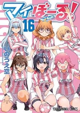 マイぼーる! 第01-16巻 [Mai Ball! vol 01-16]