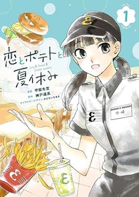恋とポテトと夏休み 第01巻 [Koi to Potato to Natsuyasumi vol 01]