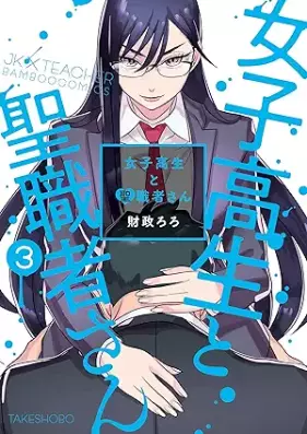 女子高生と聖職者さん 第01-03巻 [Joshikosei to seishokushasan vol 01-03]
