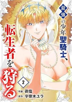 最強の少年聖騎士、転生者を狩る 第01-02巻 [Saikyo no shonenseikishi tenseisha o karu vol 01-02]