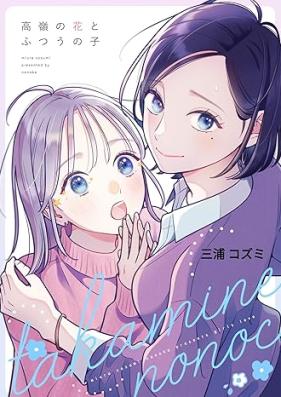 高嶺の花とふつうの子 第01巻 [Takane No Hana to Futsunoko vol 01]