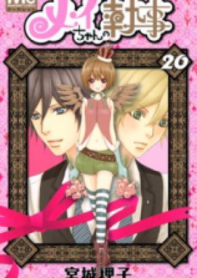 メイちゃんの執事 第01-20巻 [Mei-chan no Shitsuji vol 01-20]