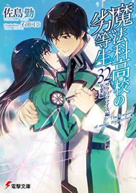 [Novel] 魔法科高校の劣等生 第01-31巻 [Mahouka Koukou no Rettousei vol 01-31]
