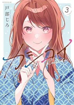 カシコイ 第01-03巻 [Kashi Koi vol 01-03]