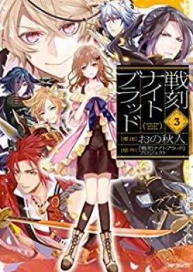 戦刻ナイトブラッド 第01-03巻 [Sengoku Naito Buraddo vol 01-03]