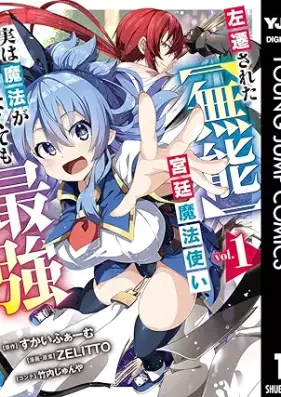左遷された【無能】宮廷魔法使い、実は魔法がなくても最強 第01-03巻 [Sasen sareta muno kyutei mahotsukai jitsu wa maho ga nakutemo saikyo vol 01-03]