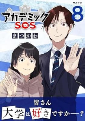アカデミックSOS 第01-08巻 [Academikku SOS vol 01-08]