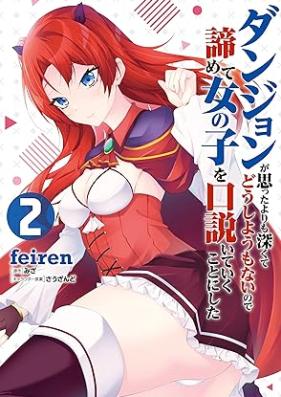 ダンジョンが思ったよりも深くてどうしようもないので諦めて女の子を口説いていくことにした 第01-02巻 [Danjon ga omotta yori mo fukakute doshiyomonai node akiramete onnanoko o kudoite iku koto ni shita vol 01-02]