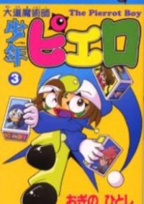 大道魔術師少年ピエロ 第01-03巻 [Daidou Majutsushi Shounen Pierrot vol 01-03]