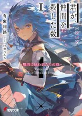[Novel] 君が、仲間を殺した数 第01-02巻 [Kimi ga nakama o koroshita kazu vol 01-02]